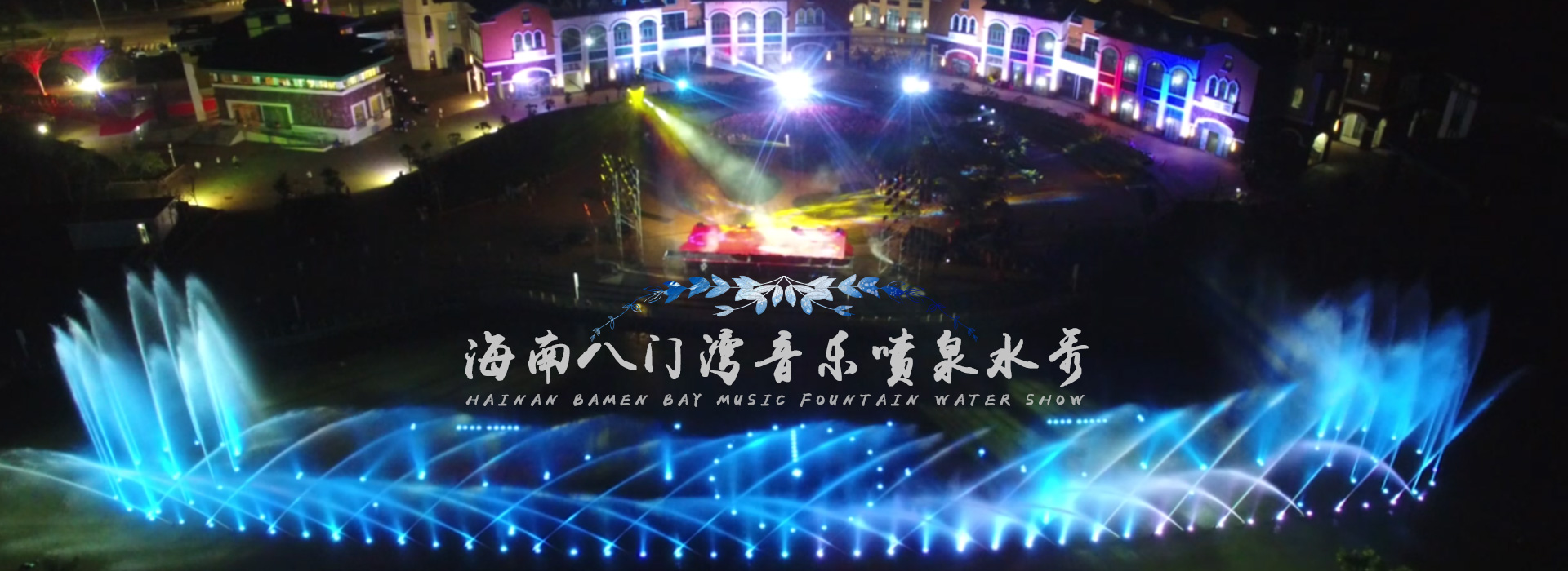 音乐喷泉-音乐喷泉公司-音乐喷泉设计-喷泉公司-喷泉设计-喷泉ban01